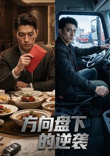 方向盘下的逆袭