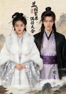 兰因絮果，偶得天合