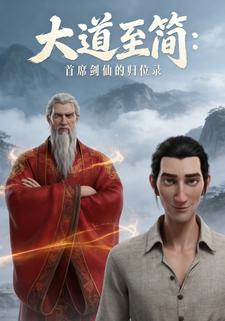 大道至简：首席剑仙的归位录