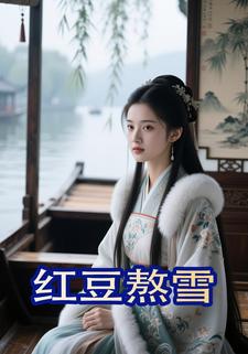 红豆熬雪