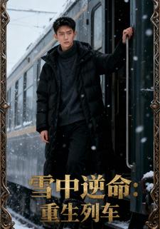 雪中逆命：重生列车