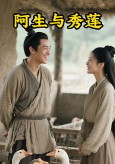 阿生与秀莲