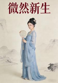 微然新生