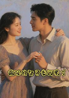 前任的白月光回来了