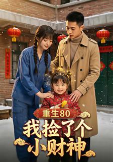 重生80：我捡了个小财神