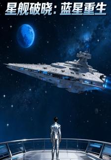 星舰破晓：蓝星重生