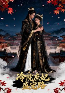 冷院庶妃盛宠路