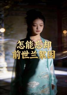 怎能忘却前世兰絮因