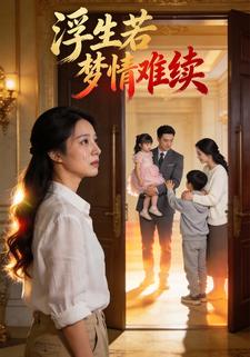 浮生若梦情难续