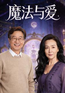 魔法与爱