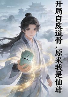开局自废道骨，原来我是仙尊