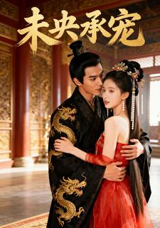 未央承宠