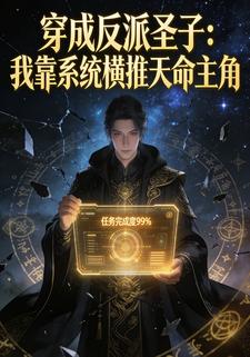 穿成反派圣子：我靠系统横推天命主角