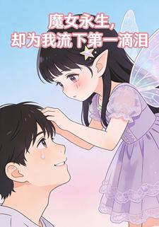 魔女永生，却为我流下第一滴泪