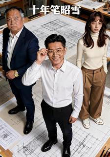 十年笔昭雪