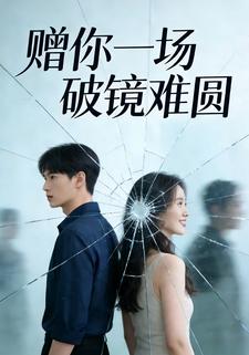 赠你一场破镜难圆