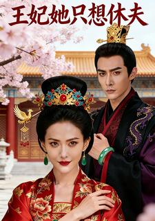 王妃她只想休夫