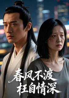 春风不渡，枉自情深