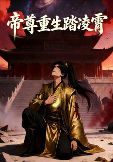 帝尊重生踏凌霄