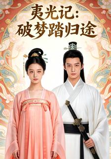 夷光记：破梦踏归途