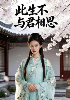 此生不与君相思