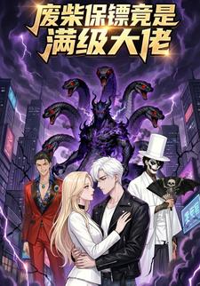 废柴保镖竟是满级大佬
