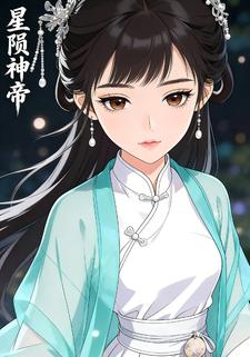 星陨神帝
