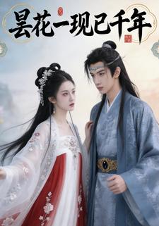 昙花一现已千年