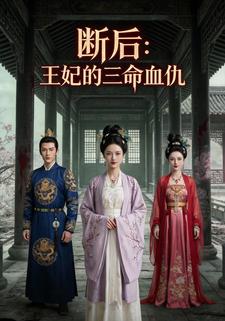 断后：王妃的三命血仇