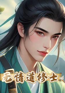 无情道修士