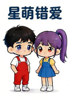 星萌错爱