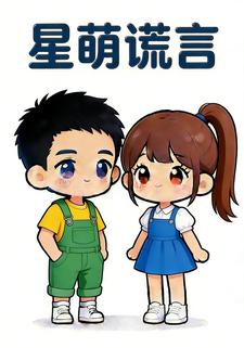 星萌谎言