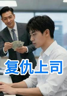 复仇上司
