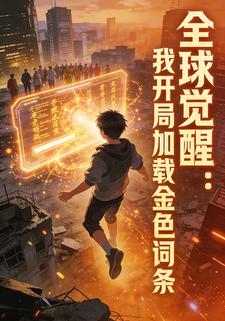 全球觉醒：我开局加载金色词条