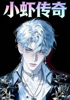 小虾传奇