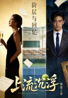 上流沉浮