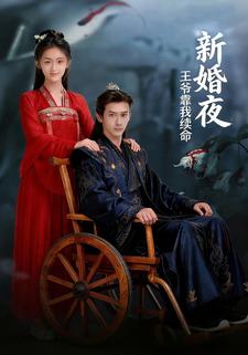 新婚夜，王爷靠我续命