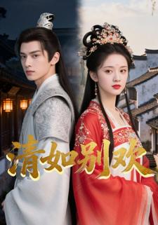 清如别欢