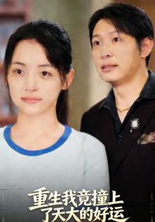 重生我竟撞上了天大的好运