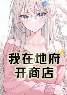 我在地府开商店