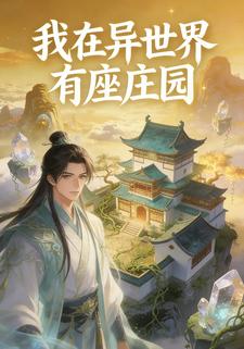 我在异世界有座庄园