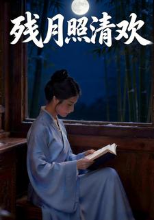 残月照清欢