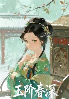 玉阶春深
