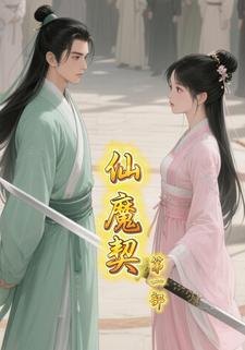 仙魔契 第一部
