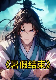暑假结束