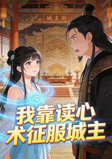 我靠读心术征服城主
