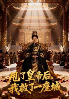 甩了皇帝后，我救了一座城