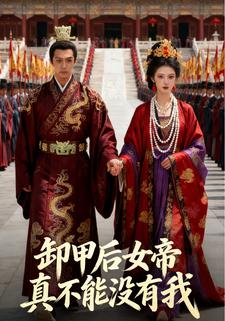 卸甲后女帝真不能没有我