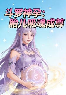 斗罗神孕：胎儿吸魂成尊