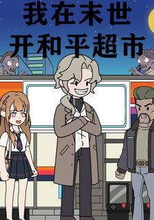 我在末世开和平超市